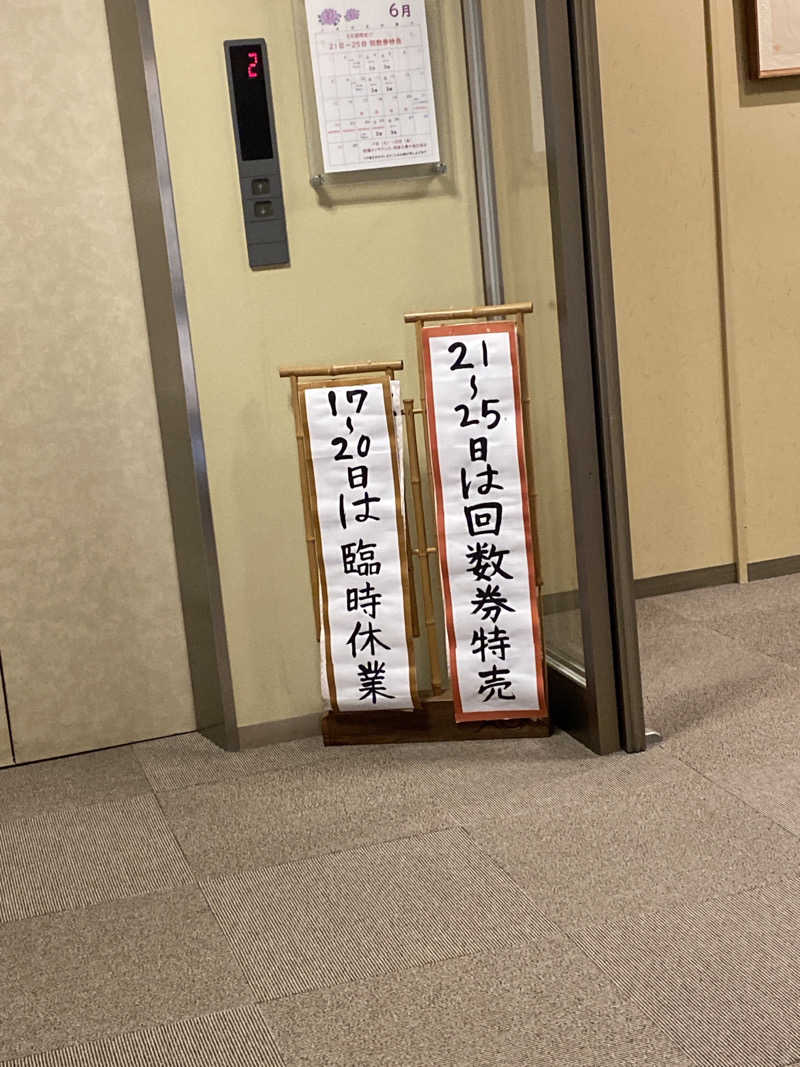 こーじさんの源泉掛け流し しあわせの湯のサ活写真