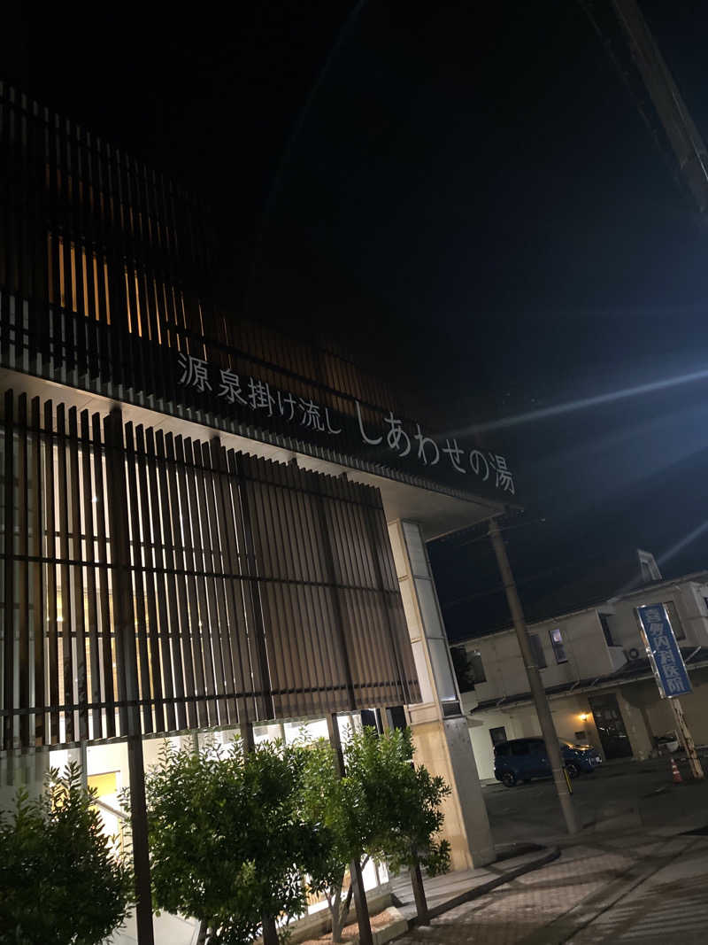 こーじさんの源泉掛け流し しあわせの湯のサ活写真