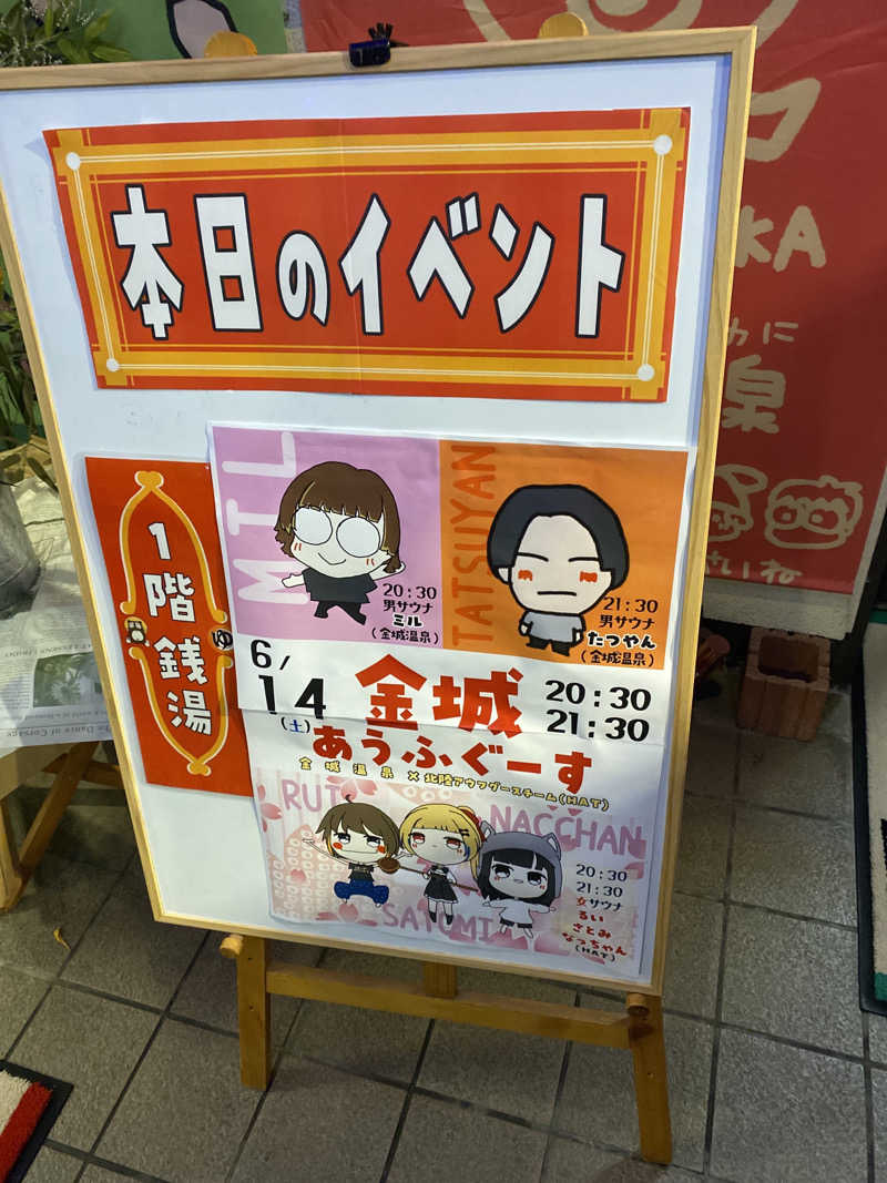 こーじさんの金城温泉元湯のサ活写真