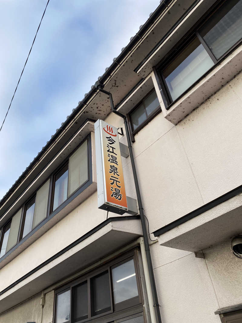 こーじさんの今江温泉元湯のサ活写真