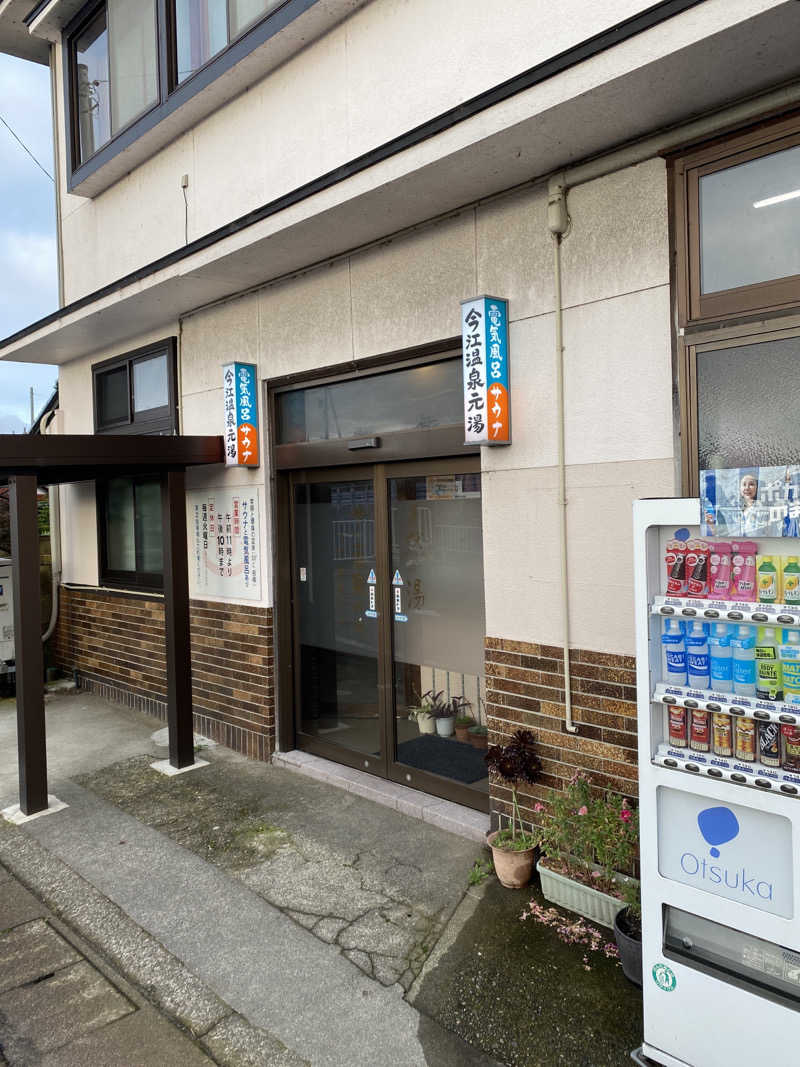 こーじさんの今江温泉元湯のサ活写真