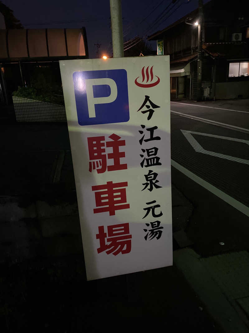 こーじさんの今江温泉元湯のサ活写真