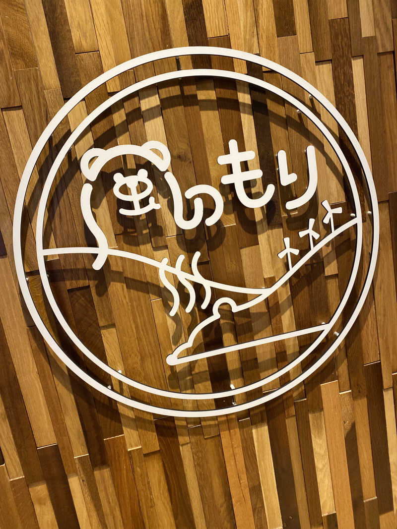 こーじさんの天然温泉 風の森のサ活写真