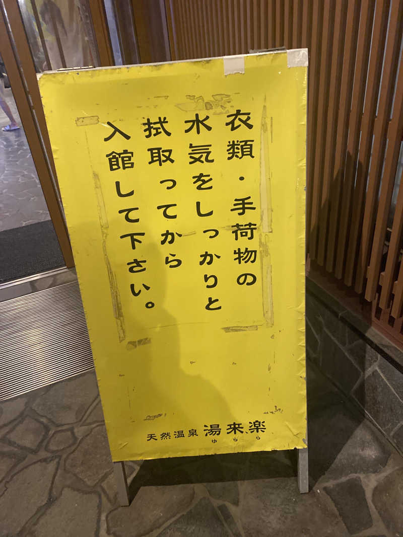 こーじさんの湯来楽 内灘店のサ活写真