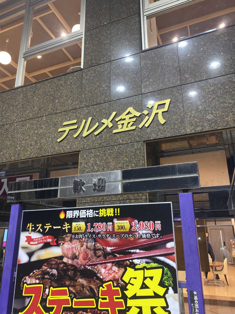 こーじさんの天然温泉リラックスパーク テルメ金沢のサ活写真