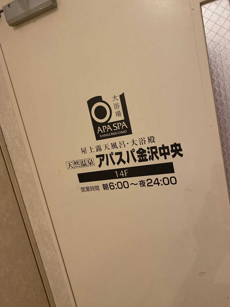 こーじさんの天然温泉 アパスパ金沢中央のサ活写真