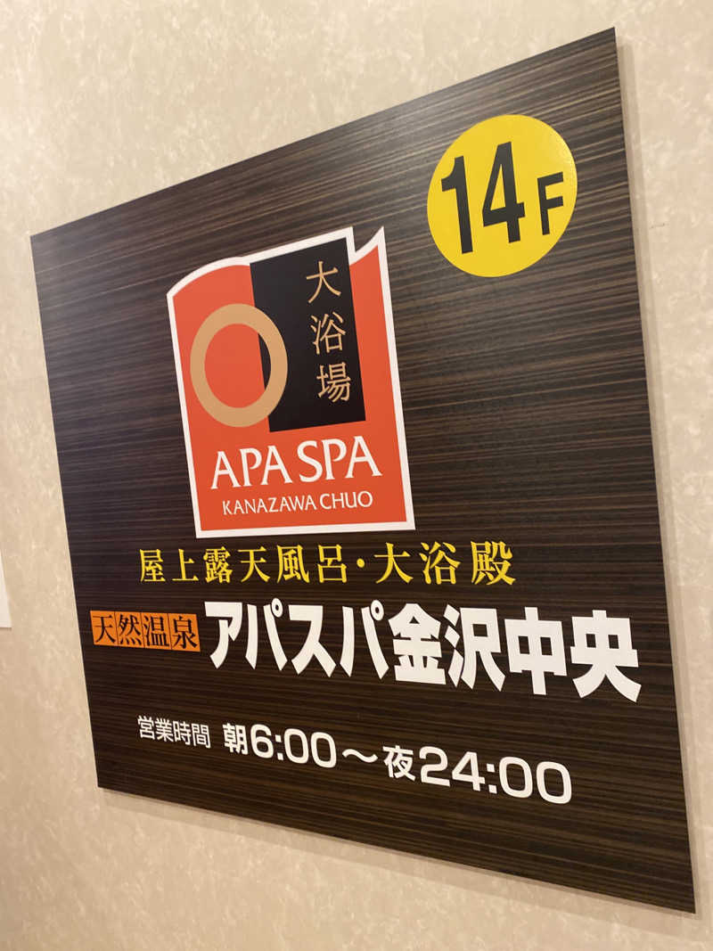 こーじさんの天然温泉 アパスパ金沢中央のサ活写真