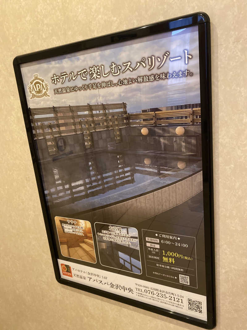 こーじさんの天然温泉 アパスパ金沢中央のサ活写真