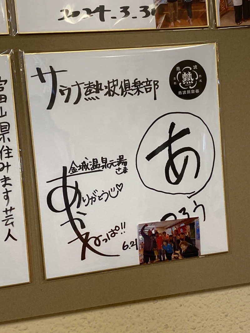 こーじさんの金城温泉元湯のサ活写真