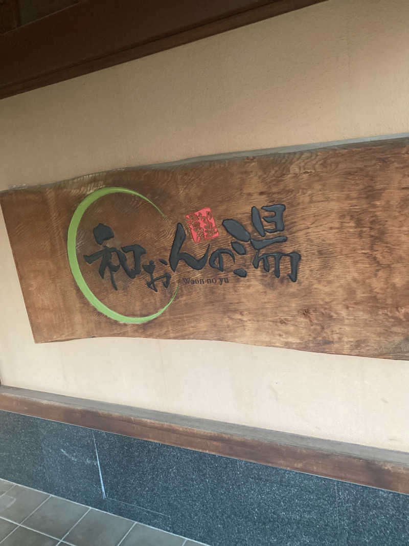 こーじさんの和おんの湯のサ活写真