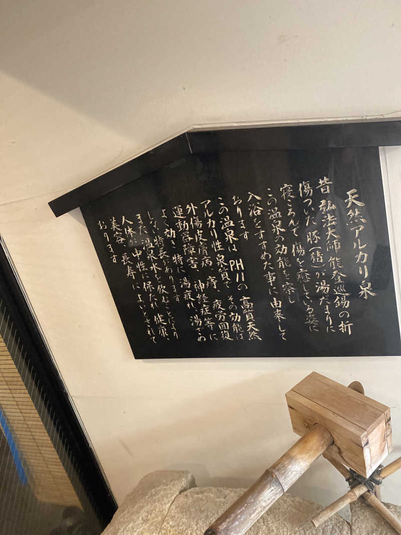 こーじさんの温泉旅館 輪島 ねぶた温泉 海游 能登の庄のサ活写真