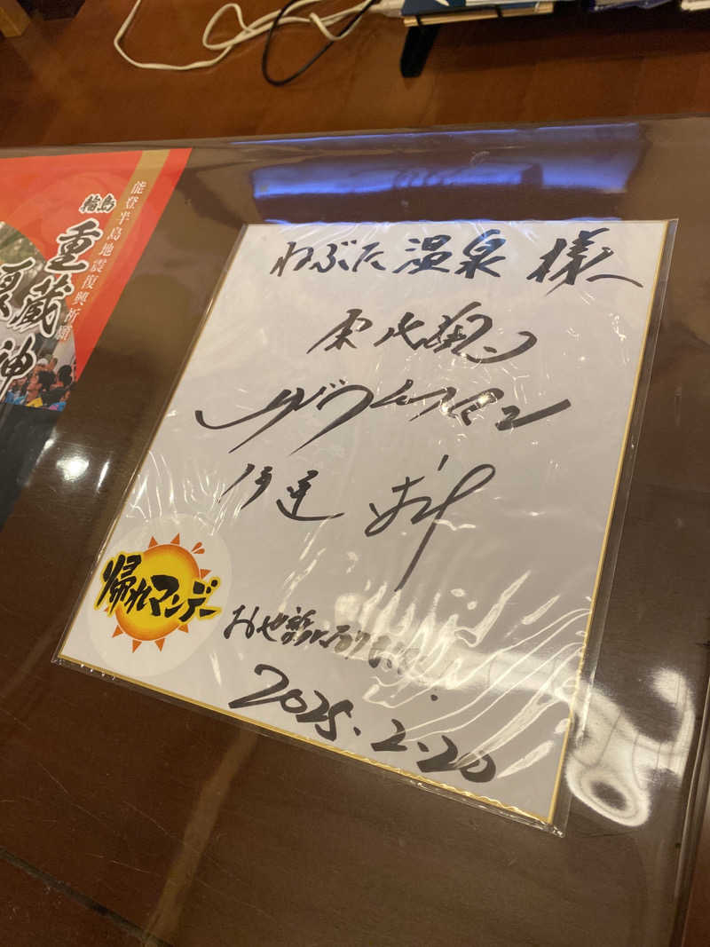 こーじさんの温泉旅館 輪島 ねぶた温泉 海游 能登の庄のサ活写真