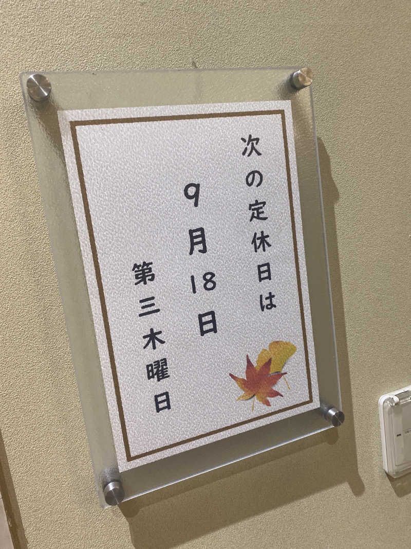 こーじさんの源泉掛け流し しあわせの湯のサ活写真