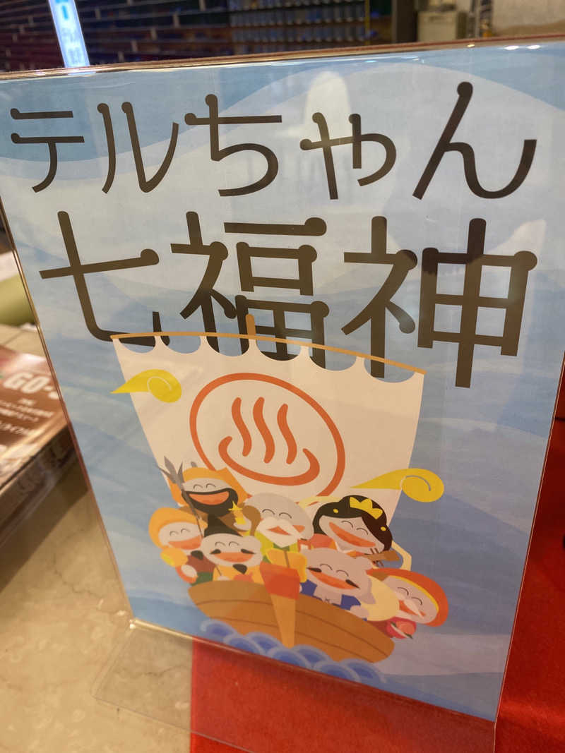 こーじさんの天然温泉リラックスパーク テルメ金沢のサ活写真