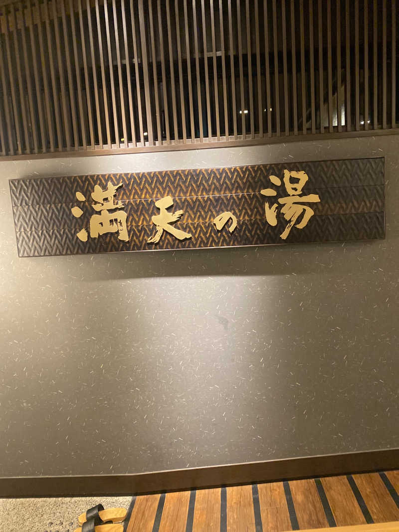 こーじさんの満天の湯 金沢店のサ活写真