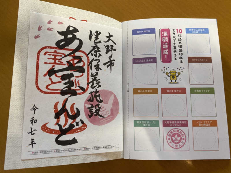 こーじさんの大野市健康保養施設あっ宝んどのサ活写真