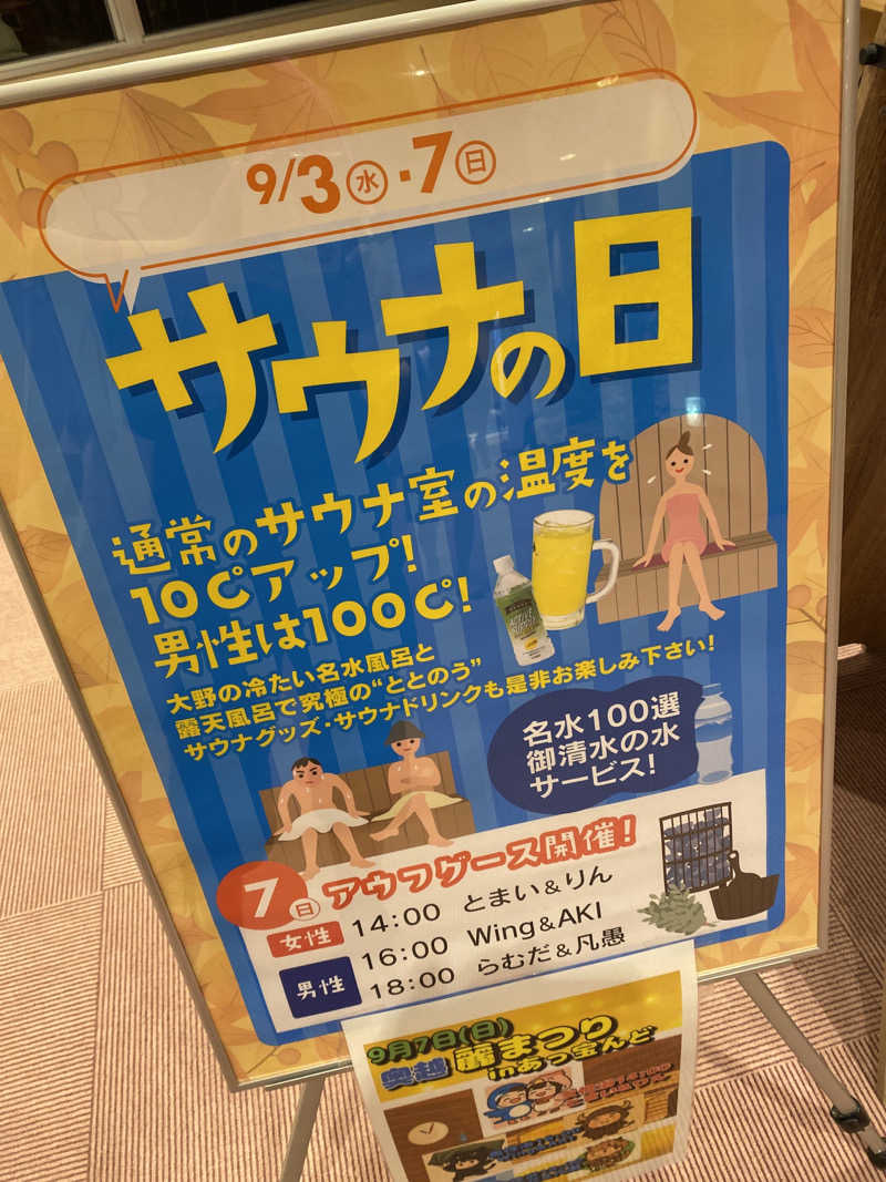 こーじさんの大野市健康保養施設あっ宝んどのサ活写真