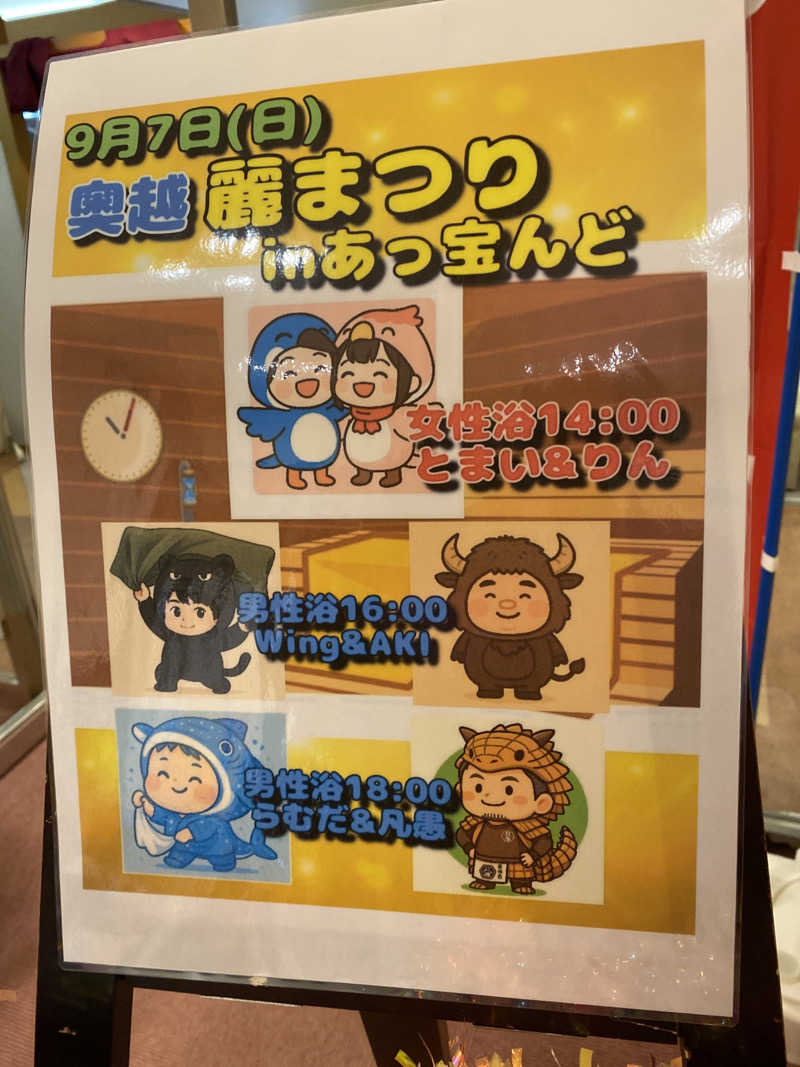 こーじさんの大野市健康保養施設あっ宝んどのサ活写真