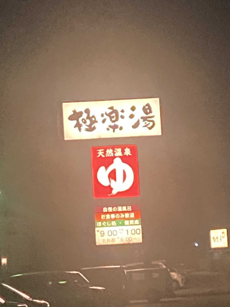 こーじさんの極楽湯 金沢野々市店のサ活写真
