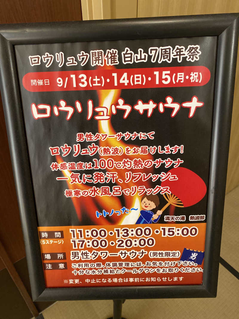 こーじさんの満天の湯 白山インター店のサ活写真