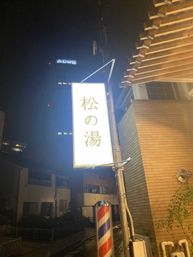 こーじさんの松の湯のサ活写真