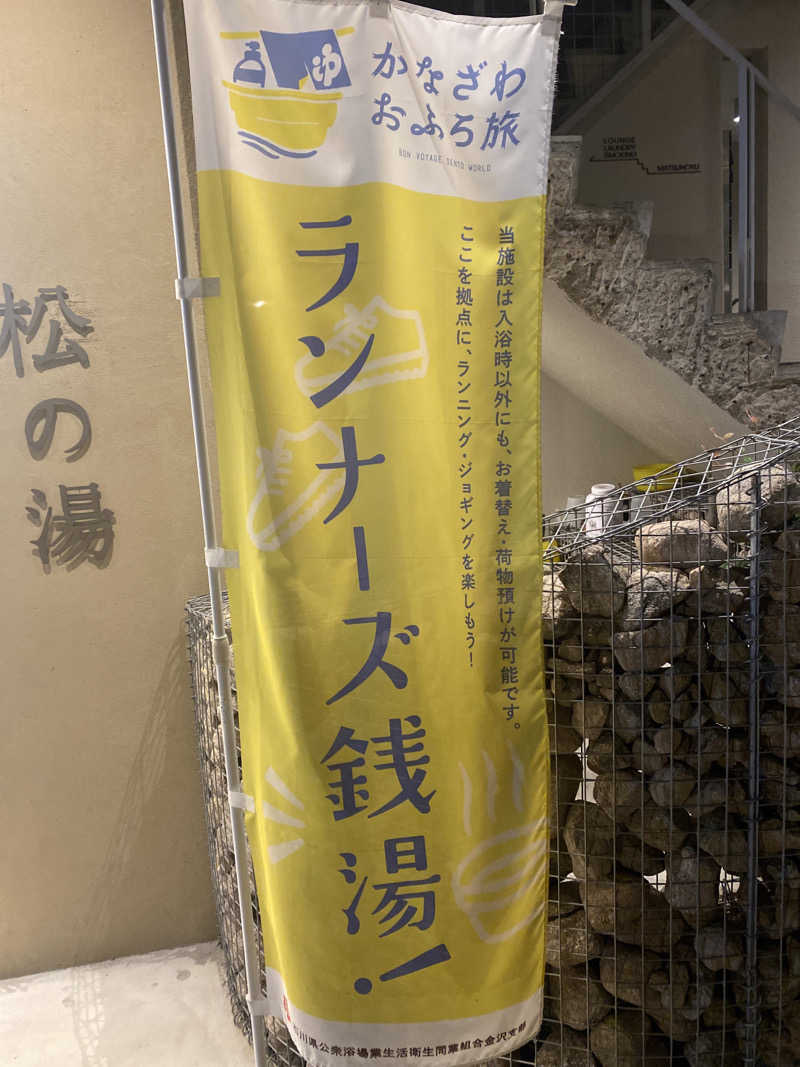 こーじさんの松の湯のサ活写真