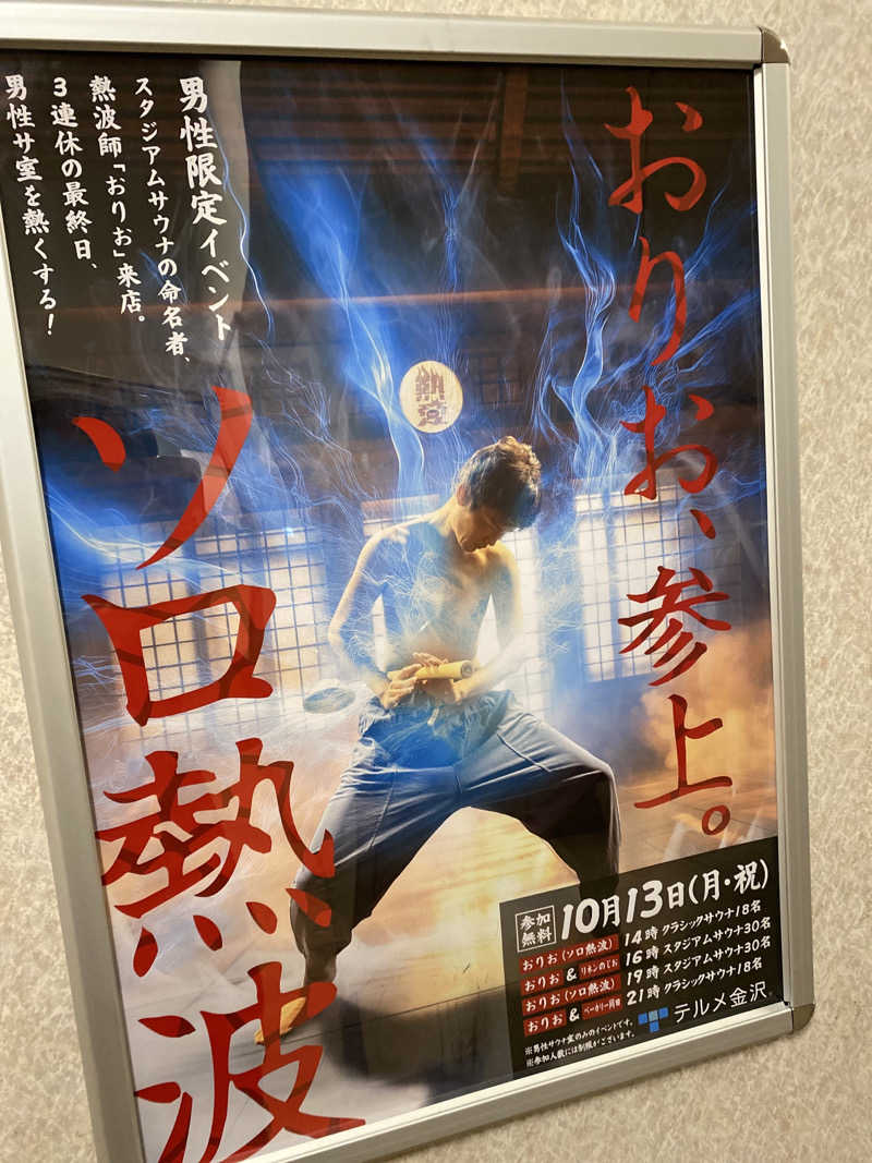 こーじさんの天然温泉リラックスパーク テルメ金沢のサ活写真