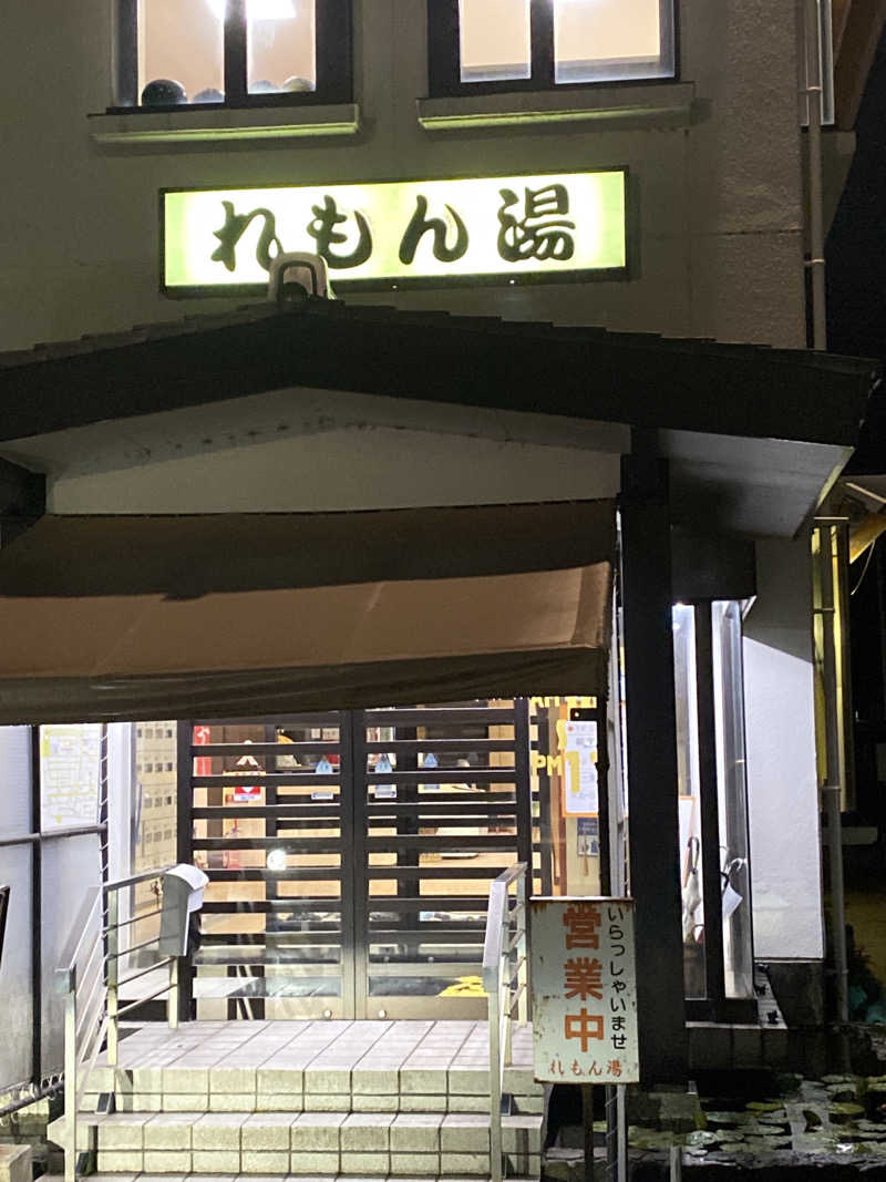 こーじさんの有松温泉元湯れもん湯のサ活写真