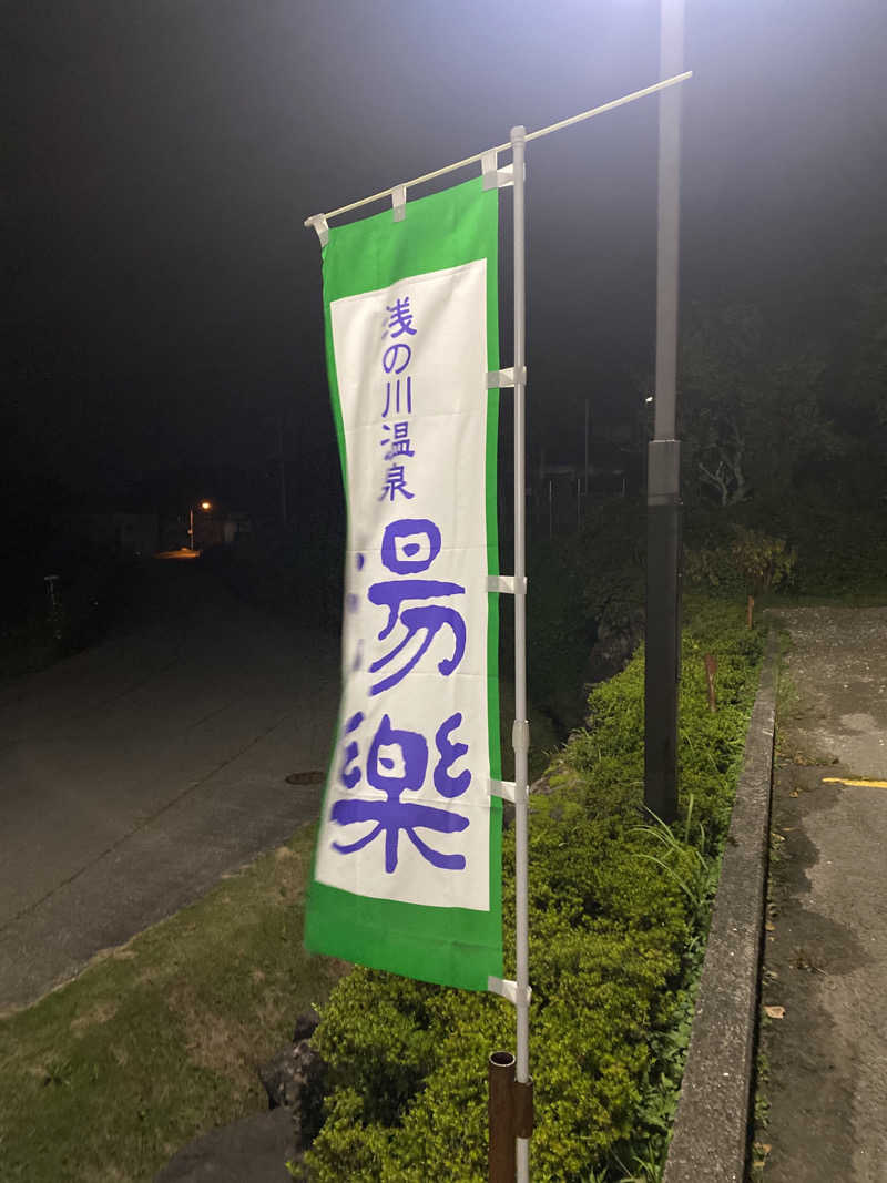 こーじさんの浅の川温泉 湯楽のサ活写真