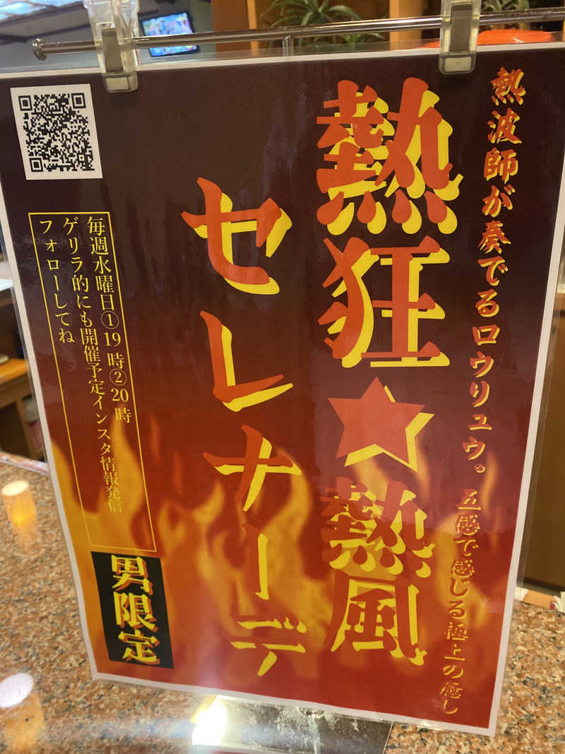 こーじさんの和おんの湯のサ活写真