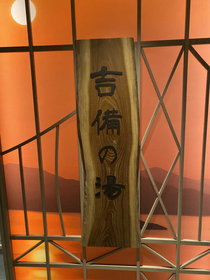 こーじさんの天然温泉 吉備の湯 ドーミーイン岡山のサ活写真