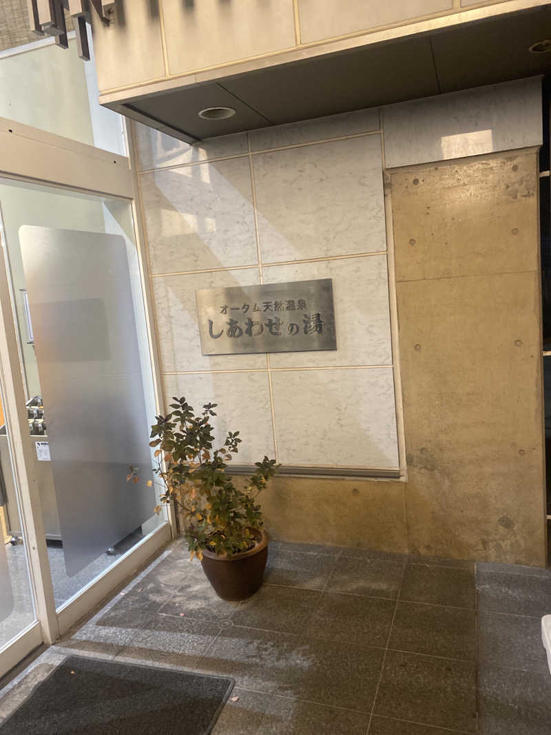 こーじさんの源泉掛け流し しあわせの湯のサ活写真