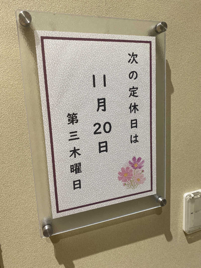 こーじさんの源泉掛け流し しあわせの湯のサ活写真