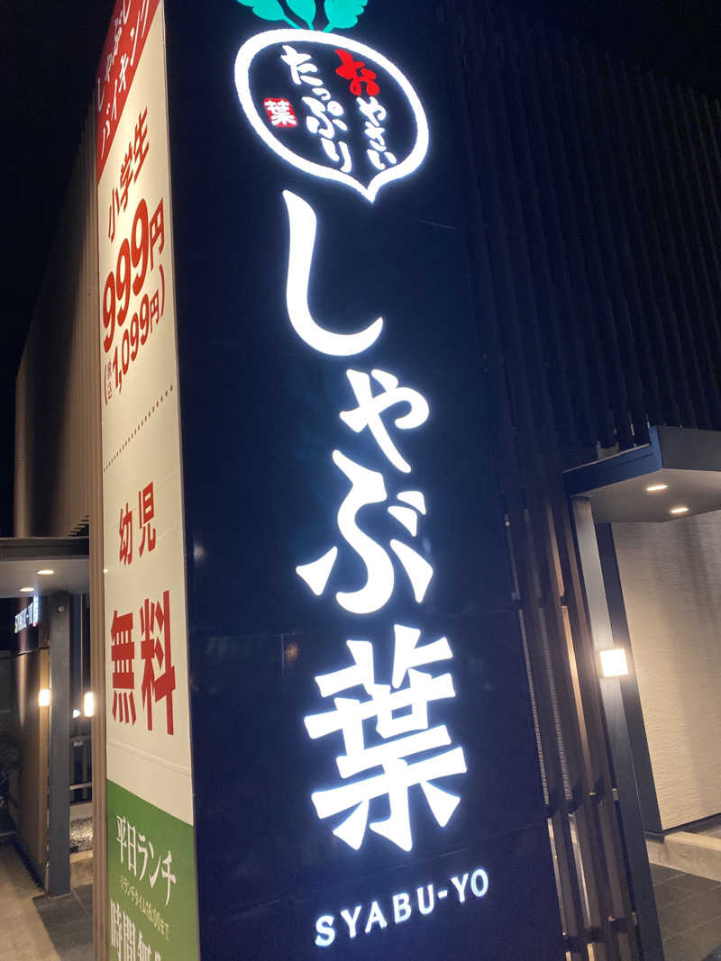 こーじさんのあわづ湯のサ活写真