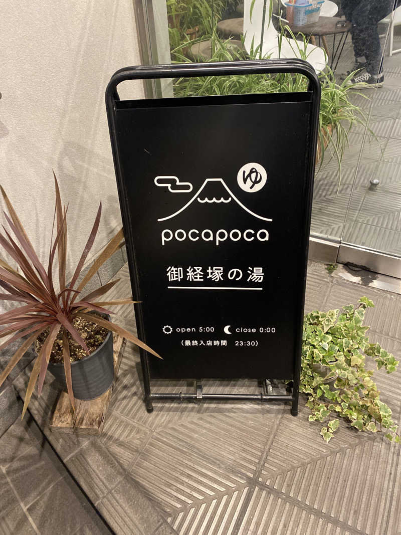 こーじさんのぽかぽか御経塚の湯のサ活写真