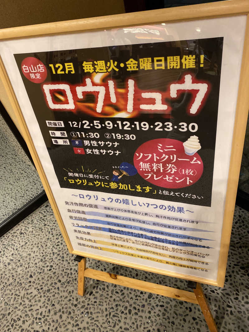 こーじさんの満天の湯 白山インター店のサ活写真