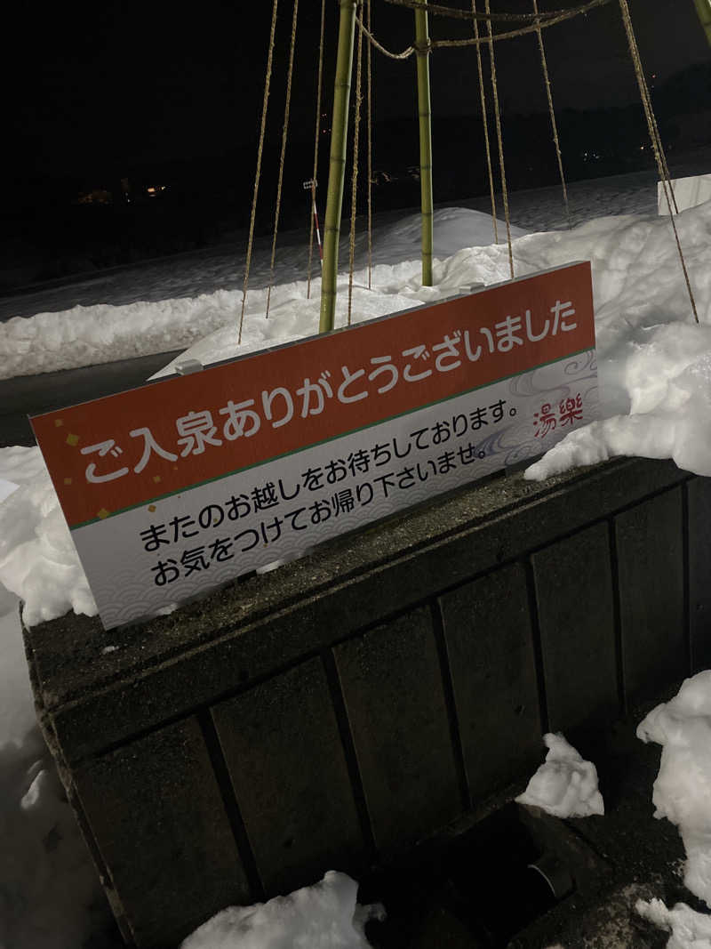 こーじさんの浅の川温泉 湯楽のサ活写真