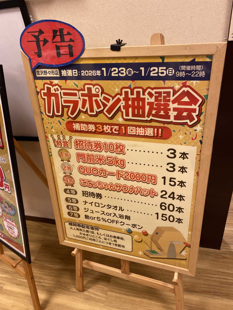 こーじさんの極楽湯 金沢野々市店のサ活写真