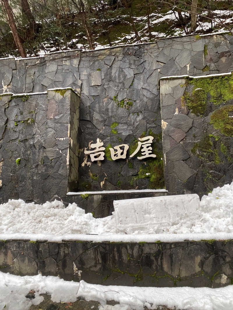 こーじさんの吉田屋山王閣のサ活写真