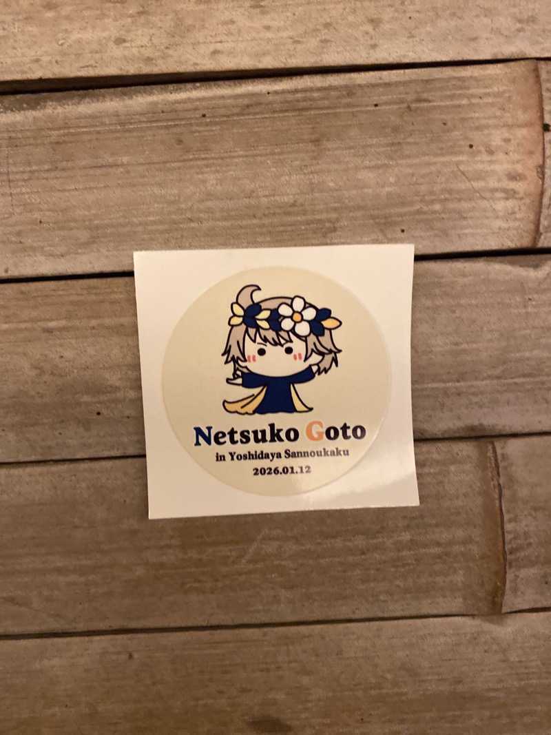 こーじさんの吉田屋山王閣のサ活写真