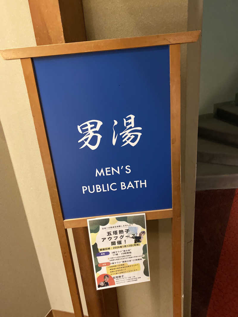 こーじさんの吉田屋山王閣のサ活写真