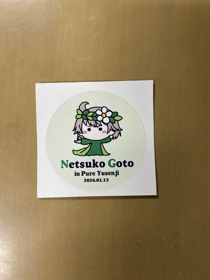 こーじさんのピュア涌泉寺のサ活写真