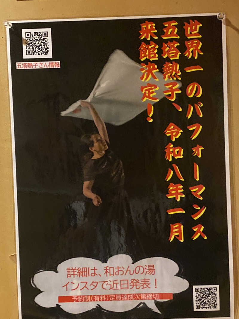 こーじさんの和おんの湯のサ活写真