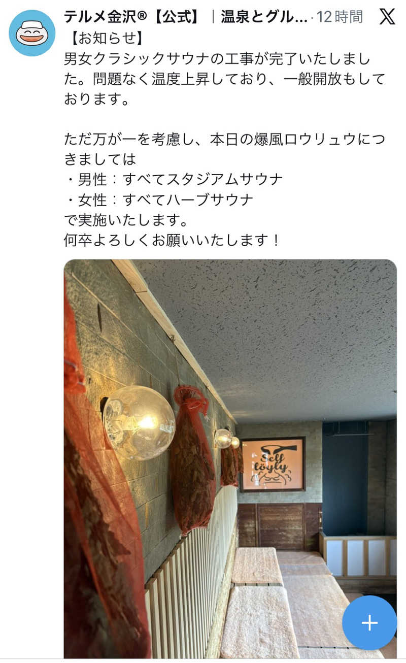 こーじさんの天然温泉リラックスパーク テルメ金沢のサ活写真