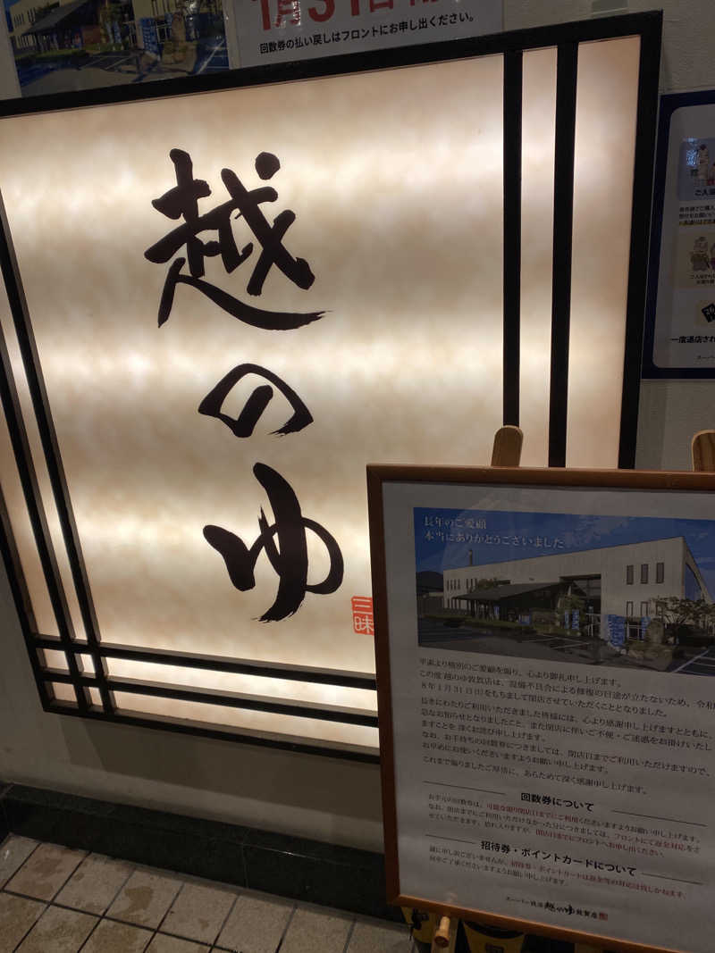 こーじさんの越のゆ 敦賀店のサ活写真