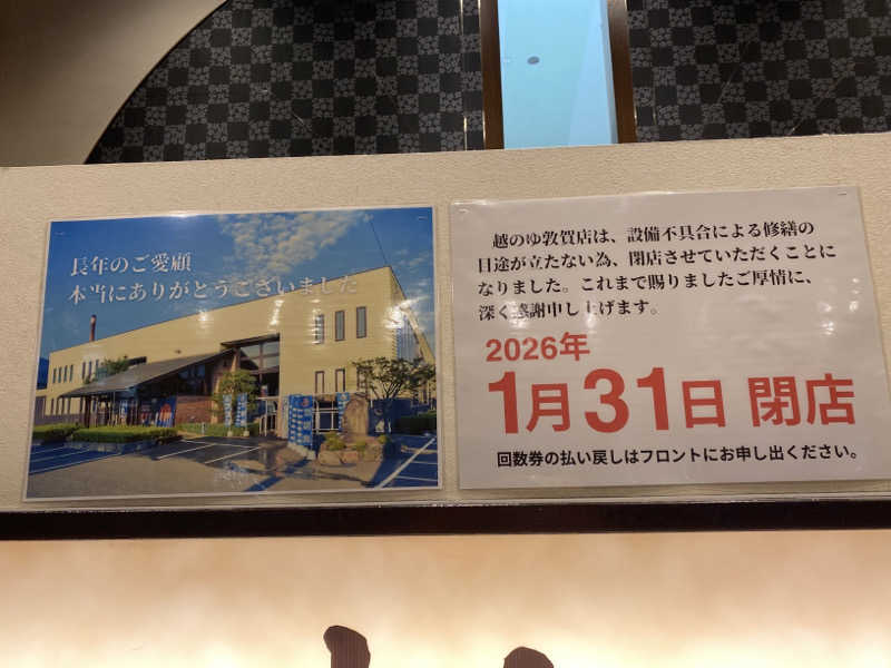 こーじさんの越のゆ 敦賀店のサ活写真