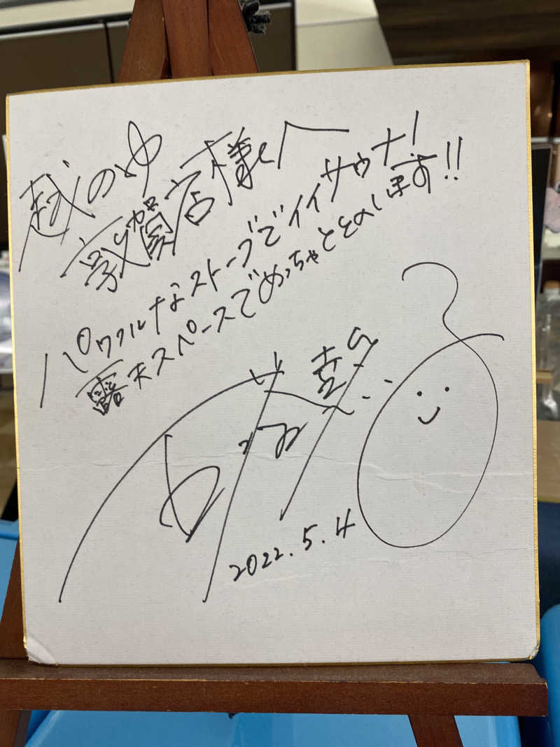 こーじさんの越のゆ 敦賀店のサ活写真