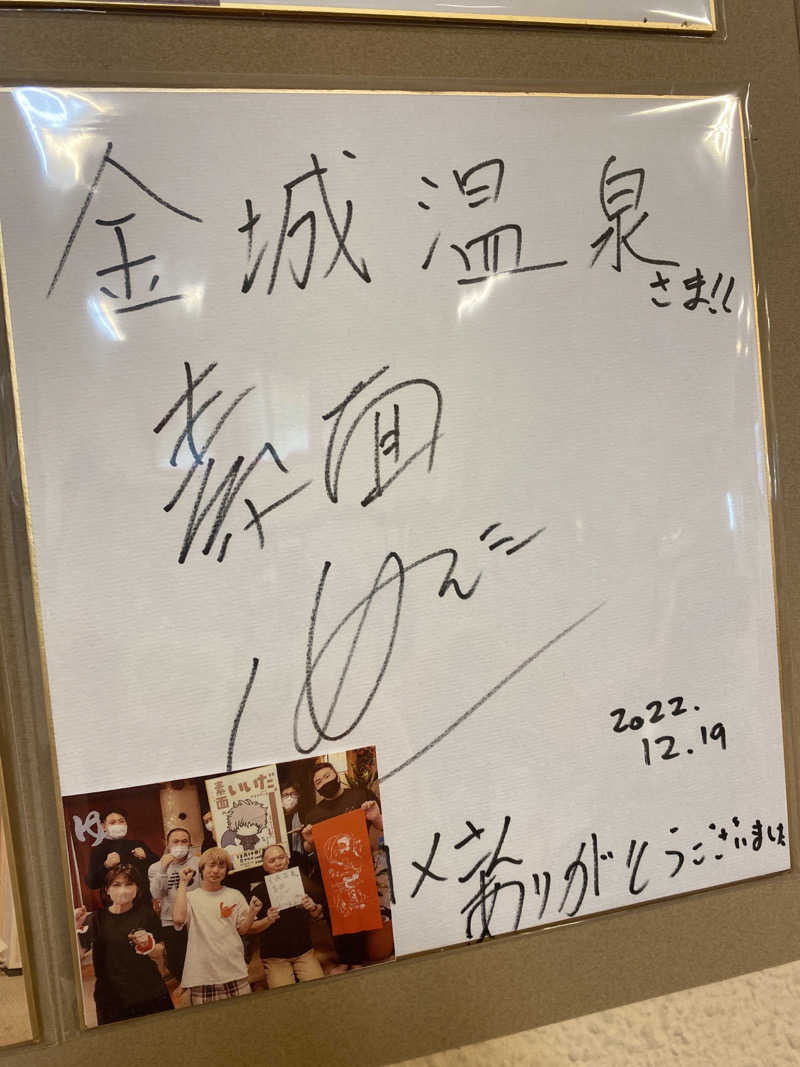 こーじさんの金城温泉元湯のサ活写真