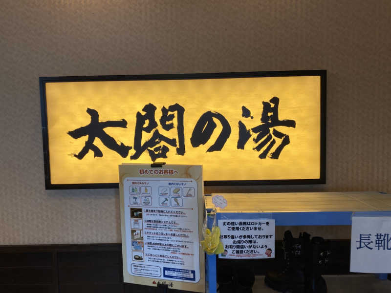 こーじさんの太閤の湯のサ活写真