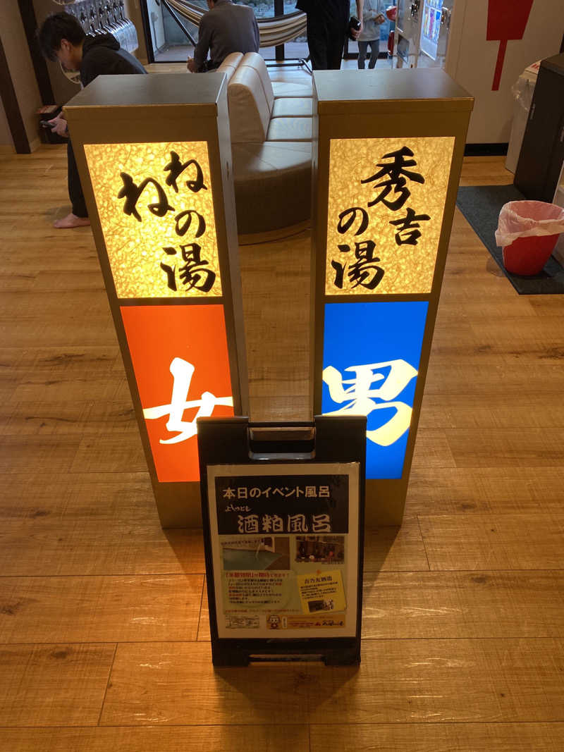 こーじさんの太閤の湯のサ活写真